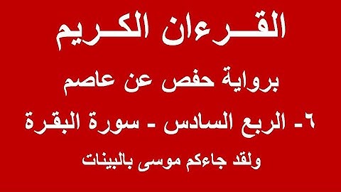 القرءان الكريم  - برواية حفص عن عاصم - 6 - الربع السادس - سورة البقرة - ولقد جاءكم موسى بالبينات