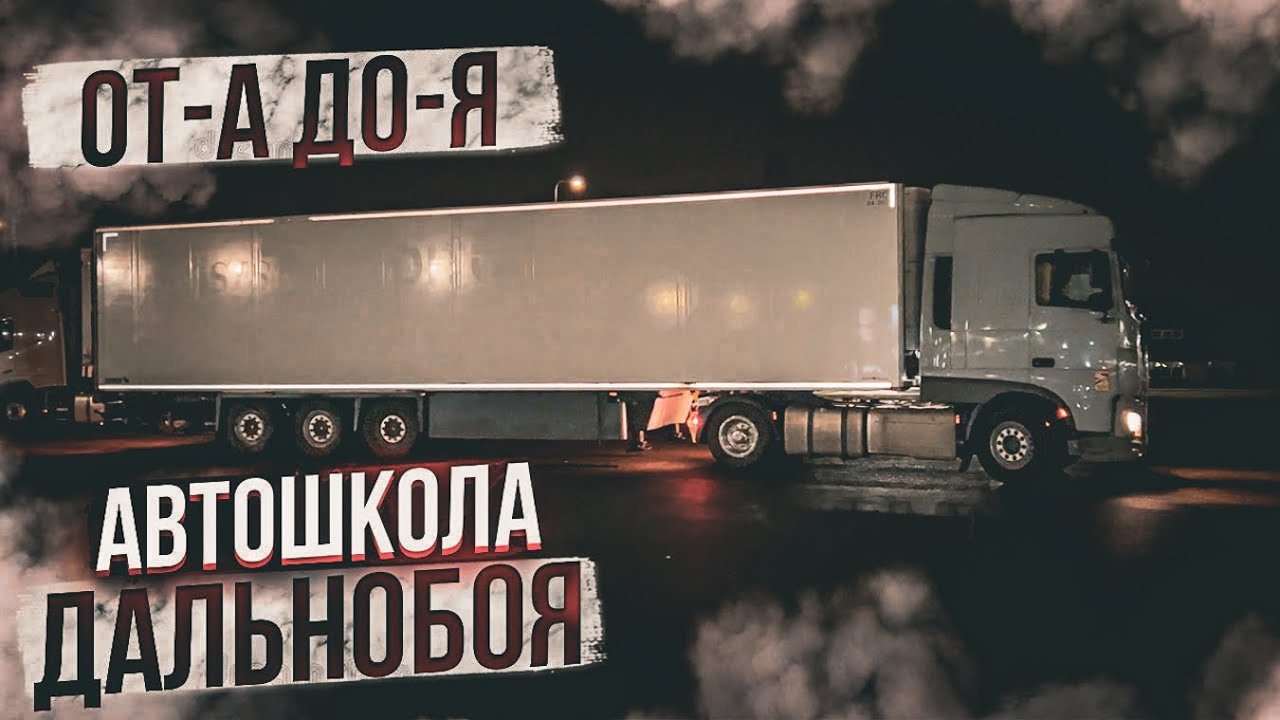 Автошкола дальнобоя богдан