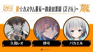 【Apex Legends】脱☆カスタム番長again～帰ってきたレオ～【律可/パカエル/久我レオ/ホロスターズ】 #渋ハルカスタム