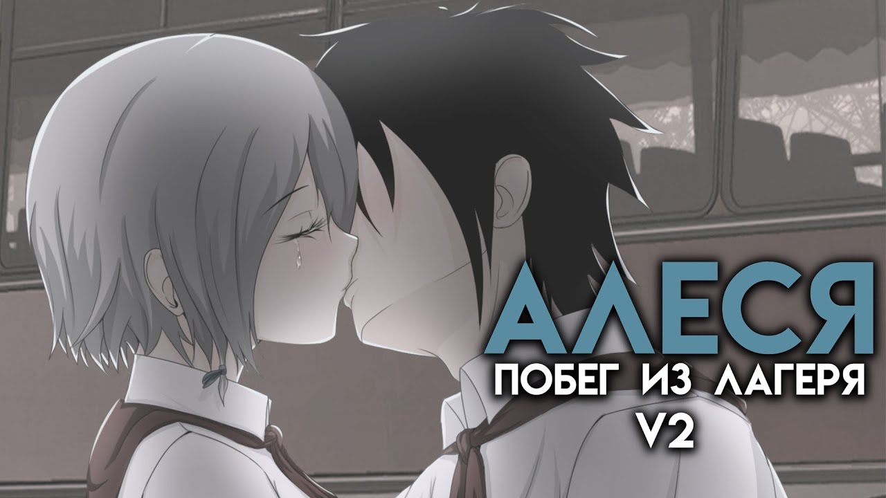 Алеся побег из лагеря v2 схема прохождения