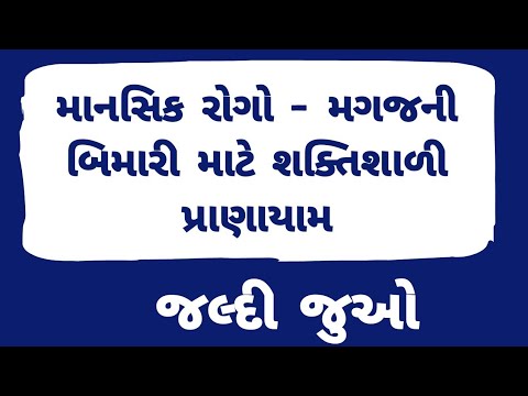 માનસિક રોગો મટાડવા । મગજ માટે પ્રાણાયામ। bhramri pranayam। Gujarati Ajab Gajab