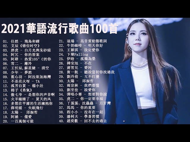 Top Chinese Songs 2021(Mandarin Song) Taiwan Most Popular Songs This Week 2021(新的音乐命中) class=