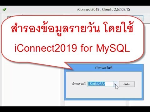 สำรองข้อมูลรายวัน โดยใช้ iConnect2019 for MySQL