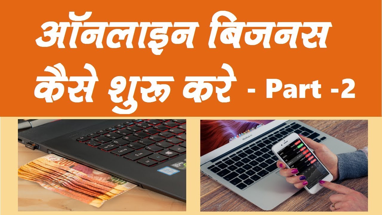 How to do online business || ऑनलाइन बिज़नस कैसे शुरू करे - Part 2 - YouTube