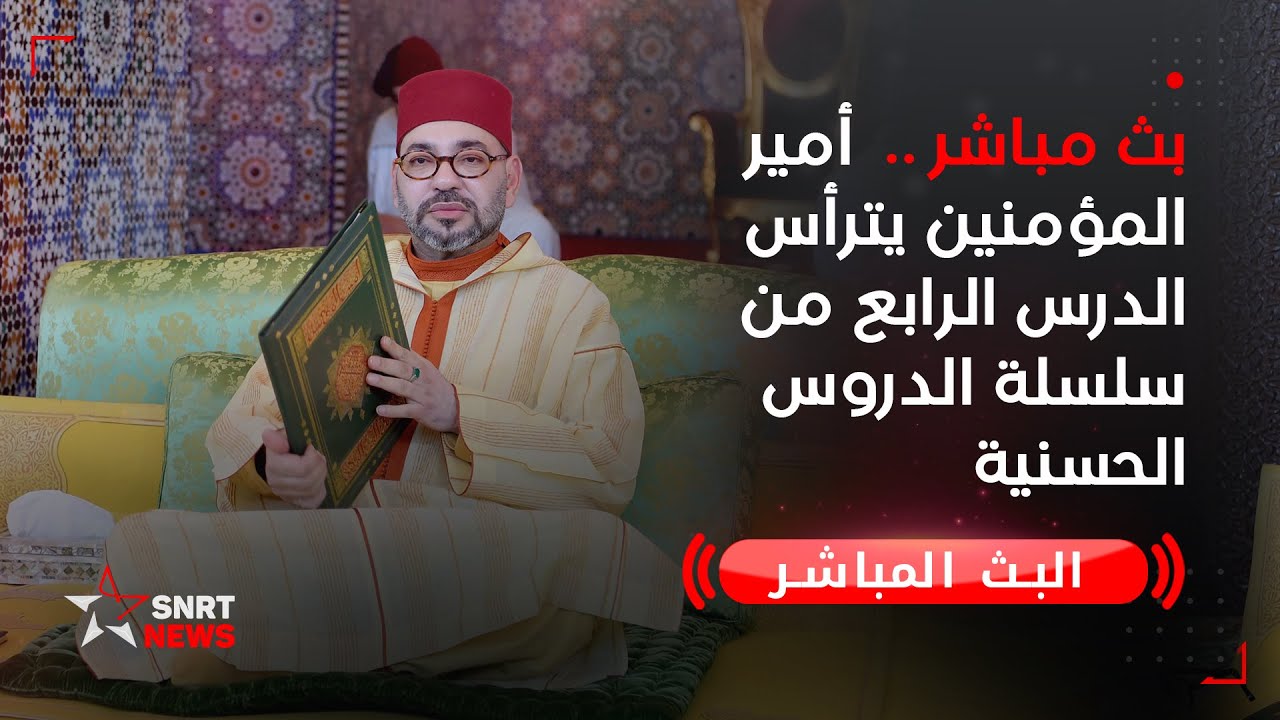 ‏ أمير المؤمنين يترأس الدرس الرابع من سلسلة الدروس الحسنية