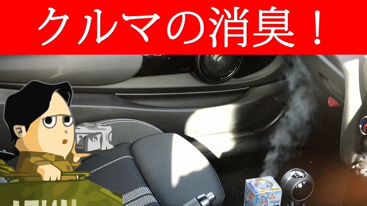クルマの消臭をしよう カーメイト 車用 消臭剤 ドクターデオ Dr Deo Youtube クルマの消臭をしよう カーメイト 車用 消臭剤 ドクターデオ Dr Deo Youtube