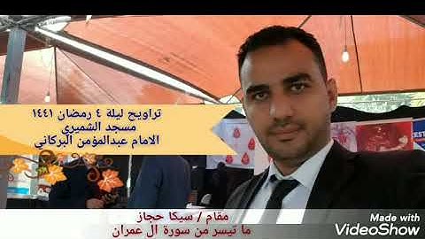 تراويح ليلة ٤ رمضان ١٤٤١- سورة ال عمران -مسجد الشميري صنعاء - عبدالمؤمن البركاني
