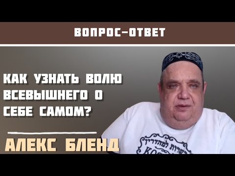 Как узнать волю