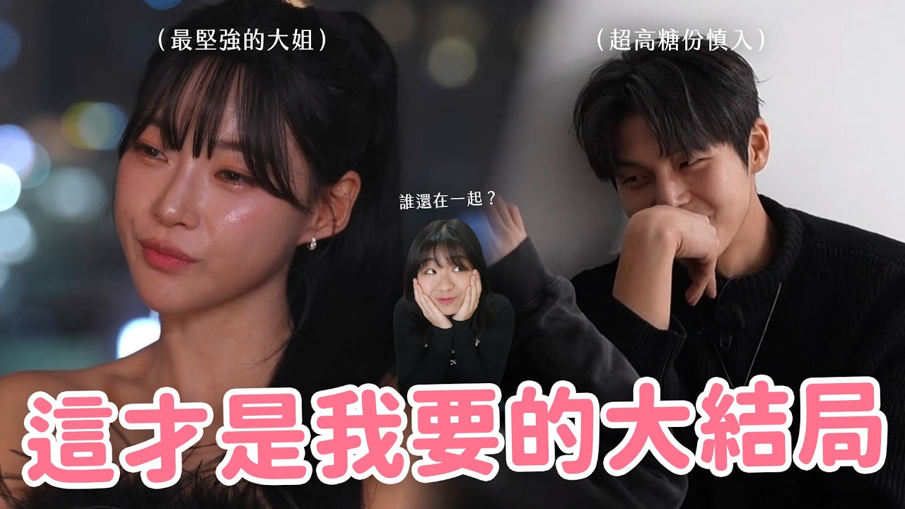 【單身即地獄5】成員最新近況整理🔥 美娜秀道歉大會？最終情侶鬧翻？出乎意料的超高糖份售後來了...🙈💕