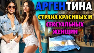 картинка: ЖИЗНЬ В БУЭНОС-АЙРЕСЕ, АРГЕНТИНА, В 2025 ГОДУ! - СТРАНА ГИПЕРИНФЛЯЦИИ, РОСКОШНЫХ ЖЕНЩИН И ФАВЕЛ