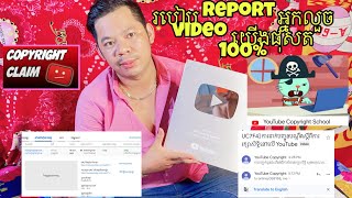 របៀប report អ្នកលួចវីដេអូ YouTube ទៅ upload Copyright ប្ដឹងបិទវីដេអូលួច video ដកVideo ចេញពី YouTube