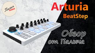 MIDI-контроллер Arturia BeatStep  || Обзор от Палыча