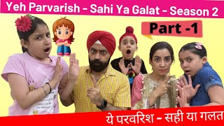 Yeh Parvarish - Sahi Ya Galat - Season 2 Part - 1 | Ramneek Singh 1313 | RS 1313 VLOGS