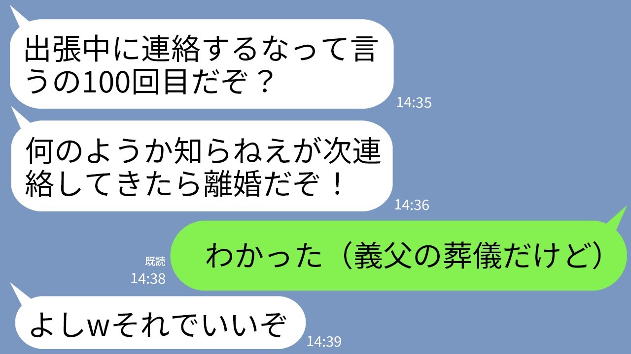 【LINE】義父の葬儀中に夫に連絡した私。夫「出張中だぞ！連絡してくんなボケ！」私「わかった（葬儀と遺言も黙っとこ）」→言われた通り黙ってたら夫が全てを失うことにwww