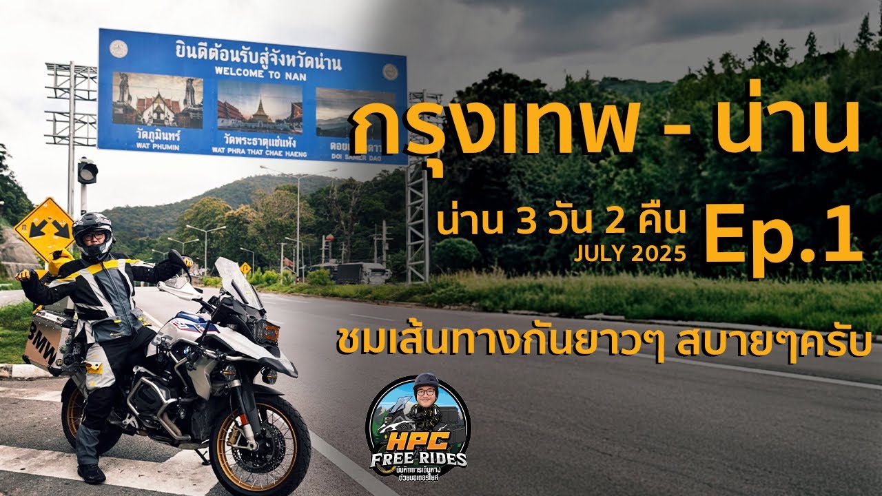 EP.1 กรุงเทพ - เมืองน่าน ขี่จนเมื่อย | น่าน 3 วัน 2 คืน ด้วย GS1250  (July 2025) – HPC Free Rides