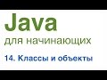 Java для начинающих. Урок 14: Классы и объекты.