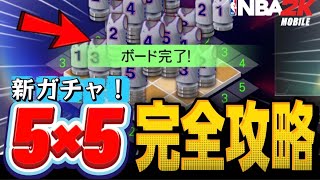【攻略動画】新ガチャ!5×5はクリアできます