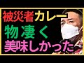 【山本太郎】被災者カレー　カレーの批判してる人連れてきて！長崎県2024.1.27【れいわ新選組】#山本太郎能登地震#被災者#岸田#れいわ新選組