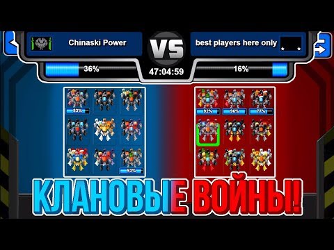 Super Mechs. ГАЙД ПО КЛАНОВЫМ ВОЙНАМ (БАГОВОЙНЫ)!