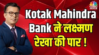 Kotak Mahindra Bank News | Kotak Mahindra Bank ने लक्ष्मण रेखा की पार ! | Anuj Singhal