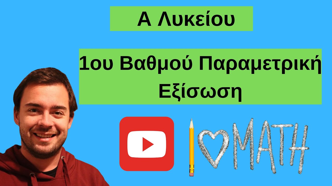 Πως λύνω πρωτοβάθμια παραμετρική εξίσωση -Μαθηματικά Α Λυκείου