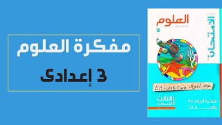 مفكرة كتاب الامتحان علوم تالتة اعدادى pdf 2023