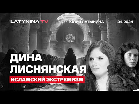 Дина Лиснянская. Исламский экстремизм. История, происхождение, идеология.