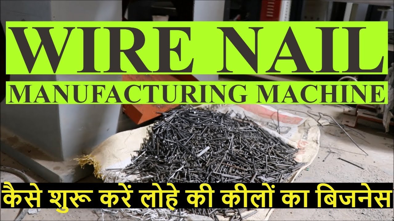 कम पूँजी में Start WIRE NAILS Making Business और लाखों कमाए Wire Nail Making  Machine - YouTube