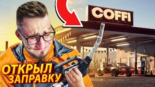 ДОБРО ПОЖАЛОВАТЬ НА ЗАПРАВКУ ОЛЕГА КОФФИ В GAS STATION SIMULATOR