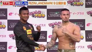 【RIZIN】木村ミノル、計量クリアでバキバキ肉体披露！ブアカーオと固い握手で激戦を誓う　『RIZIN LANDMARK 9 in KOBE』公開計量