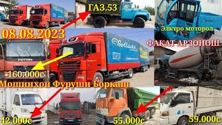 Мошинхои фуруши боркаш.08.08.2023.Гоузовой foton.Газел.таген.MAN.hyundai starex.porter.камаз.Дулан