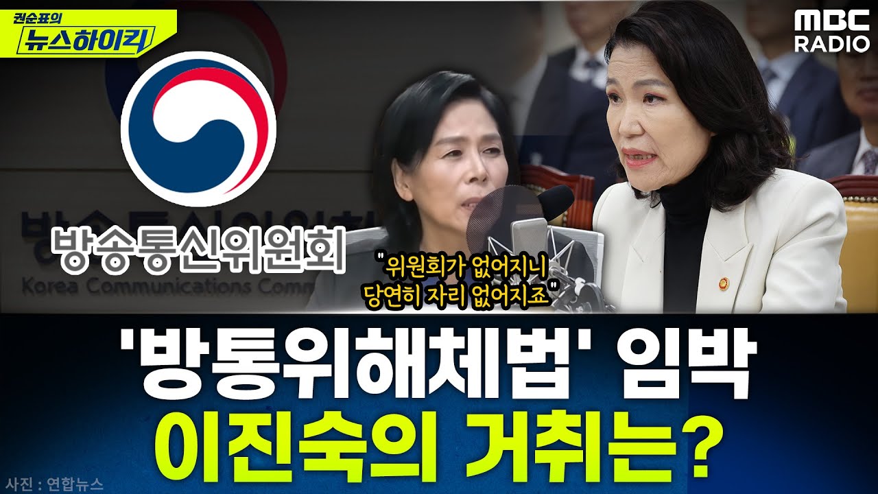 [뉴스하이킥] 방통위 해체법 처리 임박...이진숙 방통위원장의 거취는? - 최민희, MBC 250905 방송
