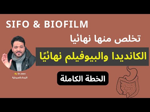 القضاء على الكانديدا والبيوفيلم نهائي ا الحمية الكارنيفور خطة العلاج الكاملة