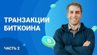 Транзакции Биткоина (часть 2)