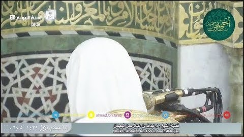 صلاة الفجر للشيخ أحمد بن طالب ( سورة فصلت 39-اخر السورة ) وتبليغ المؤذن عبدالمجيد السريحي 18-5-39
