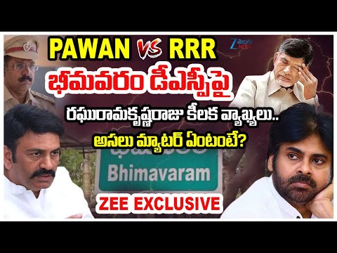 Pawan Vs RRR | AP Deputy Speaker Raghu Rama Krishna Raju Key Comments On Bhimavaram DSPp Jayasurya - ZEE24TELUGUNEWS