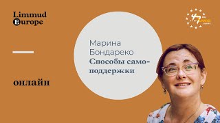 Марина Бондаренко: Способы самоподдержки