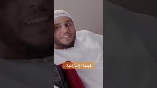 اللهجة الإماراتية .. والفنون #إعلام_اليوم