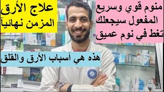 منوم قوي وسريع المفعول سيجعلك تغط في نوم عميق كالأطفال علاج الأرق المزمن _ هذه هي أسباب الأرق والقلق