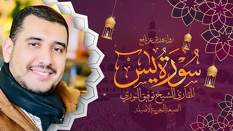 تلاوة عطرة لسورة يس برواية ورش عن نافع للقارئ الشيخ توفيق النوري - الصيغة المغربية الأصيلة