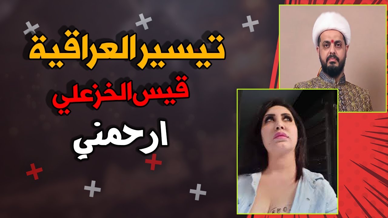 فضيحة قيس الخزعلي وي تيسير العراقية Youtube 