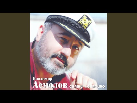 Владимир Асмолов - В степи
