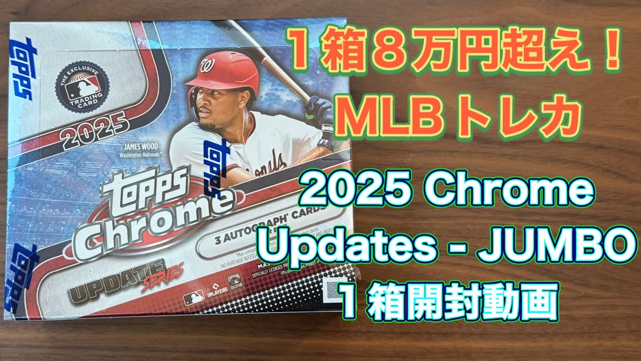 2025 Chrome Updates - JUMBO 1BOX BREAK 1箱8万円超えのMLBトレーディングカード開封動画