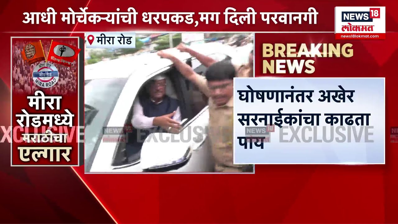 Mira Bhayandar Marathi Morcha: Pratap Sarnaik मोर्च्यात सहभागी होण्यासाठी गेले पण..