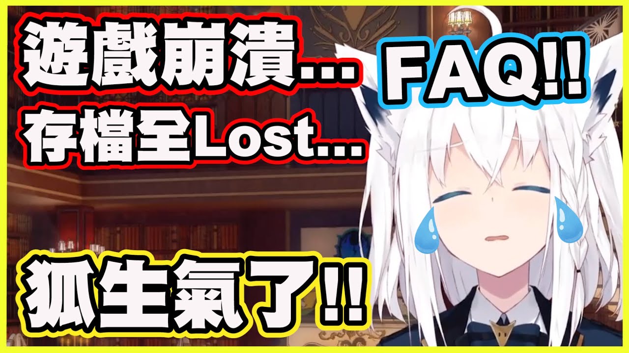 遊戲崩潰...存檔全Lost...狐生氣了!!【白上フブキ】【白上吹雪】【Vtuber中文翻譯】