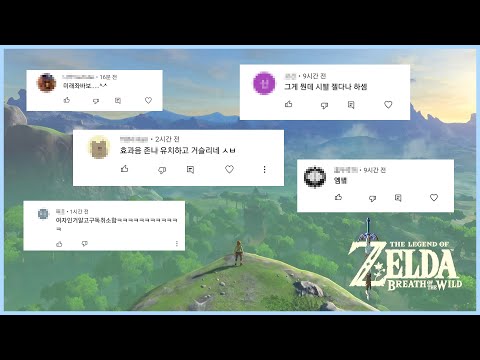 유튜버의 전설 : 악플의 숨결 [젤다의전설:야생의숨결]