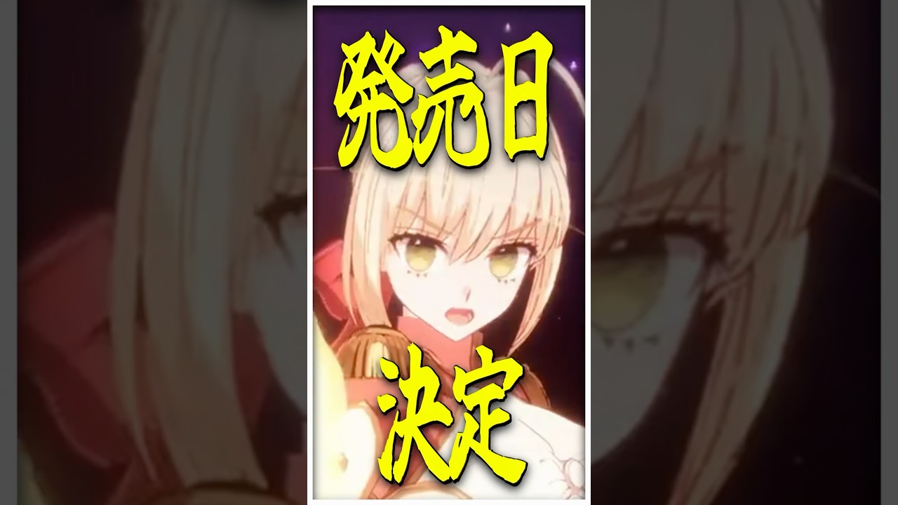 【発売日決定】幾度の延期を経て、ようやく....！『Fate/EXTRA Record』  #shorts #新作ゲーム #新作ゲーム紹介