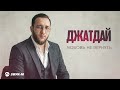 Джатдай - Любовь не вернуть | Премьера трека 2026