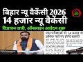 बिहार न्यू वैकेंसी 2026🔴14 हजार वैकेंसी विज्ञापन जारी ✅ BIHAR NEW VACANCY LATEST UPDATE 2026