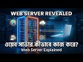 একটি Web Server কিভাবে কাজ করে | Web Server Working Process Explained | web dev.